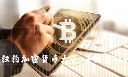 2023年纽约加密货币大会：未来金融的聚集地