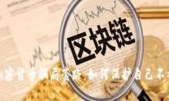 揭秘加密货币骗局套路：如何保护自己不被欺骗