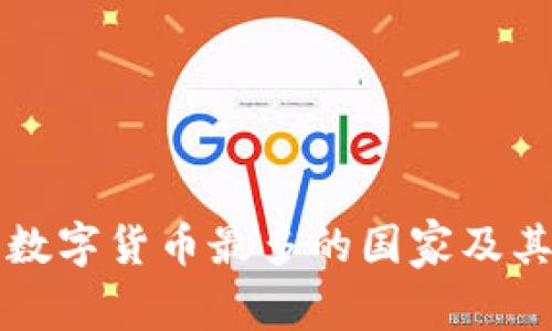 全球加密数字货币最多的国家及其发展分析