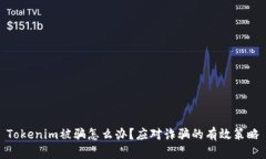 Tokenim被骗怎么办？应对诈
