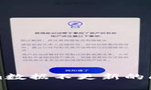 如何解决Tokenim数据不更新的问题及其影响分析