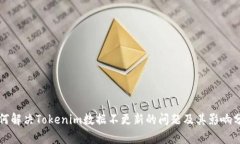 如何解决Tokenim数据不更新
