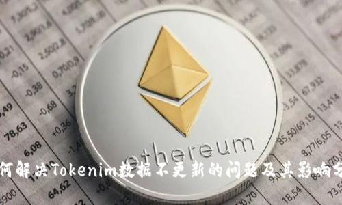 如何解决Tokenim数据不更新的问题及其影响分析