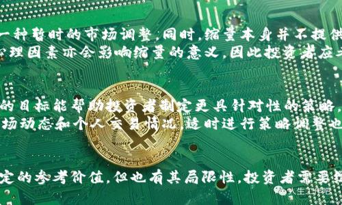 baioti加密货币缩量预测：如何看待市场趋势与买入时机/baioti

加密货币, 缩量预测, 市场趋势, 买入时机/guanjianci

### 内容主体大纲

1. **引言**
   - 介绍加密货币市场的重要性
   - 缩量预测的概念和意义
   - 文章的主旨和结构

2. **加密货币的基本概念**
   - 何谓加密货币
   - 加密货币的起源与发展
   - 加密货币的种类及其特点

3. **缩量预测的基础知识**
   - 缩量的定义和现象
   - 如何分析交易量
   - 影响加密货币交易量的因素

4. **市场趋势分析**
   - 加密货币市场的最新动态
   - 缩量与市场情绪之间的关系
   - 历史数据与趋势的比较

5. **买入时机的判断**
   - 如何根据缩量预测买入时机
   - 结合技术分析的买入策略
   - 风险控制与资金管理

6. **常见问题解答**
   - 6.1 何为缩量？如何判断？
   - 6.2 为什么缩量会影响价格涨跌？
   - 6.3 如何利用缩量预测市场趋势？
   - 6.4 有哪些工具可以帮助缩量分析？
   - 6.5 加密货币缩量预测的局限性？
   - 6.6 如何制定自己的交易策略？

7. **结论**
   - 对缩量预测的总结
   - 未来加密货币市场展望
   - 给投资者的建议

### 正文内容

#### 引言
随着加密货币的普及和越来越多的投资者进入这一市场，缩量预测逐渐成为市场分析的重要工具。本文将深入探讨加密货币缩量预测的概念、方法、市场趋势及买入时机的判断，帮助投资者更科学地进行加密货币投资。

#### 加密货币的基本概念
加密货币是一种使用密码学技术来保障交易安全和控制新单位生成的虚拟货币。自比特币在2009年问世以来，加密货币市场迅猛发展，吸引了大量投资者和技术开发者。不同种类的加密货币各自拥有不同的特点，这使得这一市场充满变数。

#### 缩量预测的基础知识
缩量是指在某一时间段内交易量显著减少的现象。在加密货币市场，缩量通常被视为市场情绪变化的信号。交易量的变化可能受到多种因素的影响，例如市场行情、消息面和技术因素等。了解缩量的定义和现象对于预测市场走势至关重要。

#### 市场趋势分析
加密货币市场瞬息万变，投资者常常需要根据市场动态做出迅速反应。缩量通常意味着买卖双方的动能减弱，而这种现象往往预示着市场趋势的转变。通过分析历史数据与缩量现象，我们可以更清晰地把握市场走势。

#### 买入时机的判断
在缩量背景下进行买入，需要结合技术分析及市场情绪来判断最佳的入场时机。合理的风险控制和资金管理策略也不可或缺。此外，了解自己的买入策略，有助于在行情波动时保持冷静，避免不必要的损失。

### 常见问题解答

#### 1. 何为缩量？如何判断？
缩量指的是市场在一定时间段内，交易量明显减少的情况。通常情况下，我们可以通过观察交易量的历史数据，结合价格的变化趋势来判断缩量的发生。若发现交易量持续降低，而价格出现剧烈波动，则可能是缩量的迹象。同时，投资者可以借助各种技术指标来辅助判断，例如成交量指标（Volume）、相对强弱指标（RSI）等。
缩量的过程通常分为三个阶段：第一阶段是交易量趋于平稳，第二阶段是交易量出现明显下降，第三阶段是交易量在低位横盘。通过观察这些阶段，投资者可以相对准确地判断市场的缩量情况。

#### 2. 为什么缩量会影响价格涨跌？
缩量通常意味着市场参与者的活跃度下降，买卖双方的意愿减弱。当市场中的交易量萎缩时，价格往往也会随之波动。这一现象的背后，主要是因为市场缺乏足够的买卖力量来推动价格的变化。同时，缩量之际，投资者可能因为不确定性加大而陷入观望，这进一步加剧了市场的低迷状态。
例如，当市场处于上升趋势中出现缩量，可能意味着升势已趋于疲软，后续可能出现调整甚至回调。在下跌趋势中，缩量也可能预示着跌势减弱，市场可能迎来反弹机会。因此，投资者需时刻保持警惕，并利用缩量信息调整持仓策略。

#### 3. 如何利用缩量预测市场趋势？
利用缩量预测市场趋势，需要结合跌宕起伏的市场数据和多种技术指标进行综合分析。首先，通过观察历史成交量数据，判断当前市场的活跃度是否处于正常范围。其次，可以将缩量与价格走势结合在一起进行分析，注意市场因缩量而产生的趋势变化。
具体来说，当价格在上升过程中伴随缩量，通常意味着后续价格升势可能面临阻力，投资者需多加留意可能出现的调整；反之，当价格下跌并伴随缩量，则可能是逐步形成底部的信号，因此可以考虑适当布局。同时，投资者也可参考其他技术指标，如MACD、布林带等，与缩量情况结合，增强预测的准确性。

#### 4. 有哪些工具可以帮助缩量分析？
缩量分析作为技术分析的一部分，市场上存在多种工具可以帮助投资者进行参考。其中，最基本的就是各类交易平台提供的技术指标。这些指标包括成交量、均线（MA）、真实波动范围（ATR）等，通过这些数据，投资者可以对市场情况进行更深层次的分析。
此外，投资者还可以使用多种专业分析软件，如TradingView、Coinigy等，这些软件可以帮助投资者创建自定义的技术指标，并进行数据可视化，以便更直观地看懂市场的趋势。同时，还有一些人工智能分析工具，可以根据历史数据与趋势进行机器学习，提供更为精准的市场预测。这些工具的使用可以加强投资者对市场的理解，提高交易决策的有效性。

#### 5. 加密货币缩量预测的局限性？
尽管缩量分析提供了对市场趋势的独特视角，但其预测效果并非绝对，存在一定的局限性。首先，缩量的出现不一定意味着市场将发生大幅波动，有时可能只是一种暂时的市场调整。同时，缩量本身并不提供明确的方向性信号，投资者可能会面临误判的风险。
其次，加密货币市场的波动性极强，各种消息面、政策变化、技术升级等都可能瞬间影响市场情绪，因此仅依靠缩量分析做出交易决策将缺乏全面性。此外，市场心理因素亦会影响缩量的意义，因此投资者应考虑多方面的因素，而不是单一依靠缩量进行判断。综上所述，投资者在使用缩量分析时，应结合其他分析工具，共同判断以提高决策的有效性。

#### 6. 如何制定自己的交易策略？
制定有效的交易策略需要综合考虑多种因素，投资者首先要明确自身的投资目标和风险承受能力。不同的交易者在市场中面对的环境和动态都不同，因此清晰的目标能帮助投资者制定更具针对性的策略。
在策略中，建议设定入场和出场的条件，比如结合缩量指标与价格变化进行布局，同时为自己的交易设置止损和止盈点，以保障资金的安全性。此外，持续跟踪市场动态和个人交易情况，适时进行策略调整也是极为重要的一环。总之，制定和完善自己的交易策略是一个持续的过程，投资者需不断学习并适应市场变化。

#### 结论
通过对于加密货币缩量预测的详细探讨，我们了解到缩量在市场分析中的重要性以及其在判断市场趋势和买入时机中的辅助作用。然而，缩量分析虽然具有一定的参考价值，但也有其局限性，投资者需要综合考虑多个因素以制定合理的交易策略。未来，随着加密货币市场的发展，我们期望通过不断学习和实践，从而在复杂多变的市场环境中获得更大的投资回报。