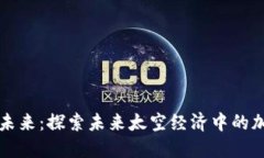 火星殖民的未来：探索未来太空经济中的加密货
