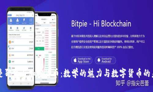 黎曼猜想与加密货币：数学的魅力与数字货币的未来