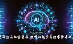 黎曼猜想与加密货币：数学的魅力与数字货币的