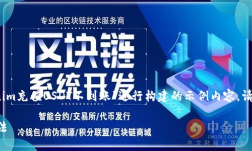注意：以下内容是基于您提供的主题“tokenim充值USDT不到账”进行构建的示例内容。请在实际发布前检查信息的准确性和合规性。

Tokenim充值USDT不到账的原因及解决办法
