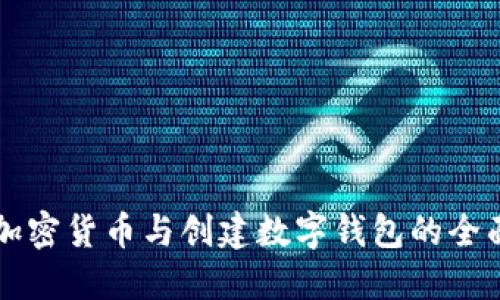 发行加密货币与创建数字钱包的全面指南
