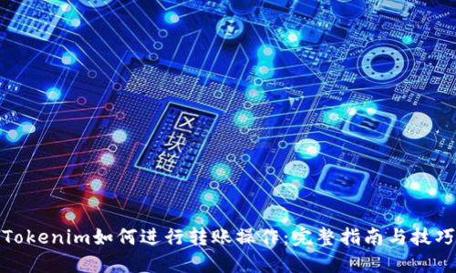 Tokenim如何进行转账操作：完整指南与技巧