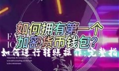 Tokenim如何进行转账操作：