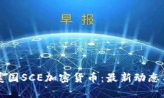 深入了解美国SCE加密货币