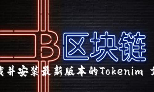 如何下载并安装最新版本的Tokenim for iOS？