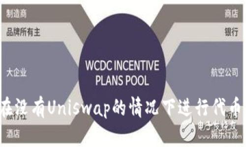 如何在没有Uniswap的情况下进行代币交易？