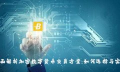全面解析加密数字货币交易方案：如何选择与实