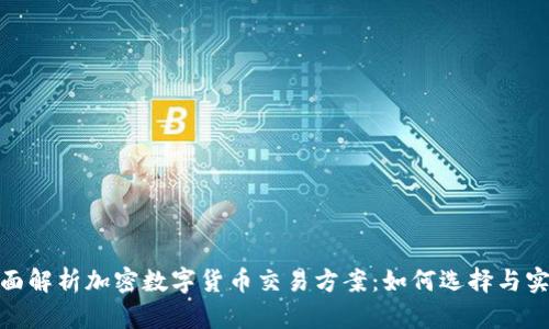 全面解析加密数字货币交易方案：如何选择与实施