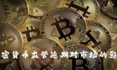 俄罗斯加密货币监管延期对市场的影响与分析