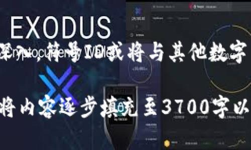    加密货币符号ID全解析：理解各大币种的独特标识  / 

 guanjianci  加密货币, 符号ID, 数字货币, 区块链  /guanjianci 

## 内容大纲

1. **引言**
   - 加密货币的兴起
   - 符号ID的重要性

2. **加密货币符号ID的基本概念**
   - 什么是加密货币符号ID？
   - 符号ID的作用与功能

3. **主要加密货币及其符号ID一览**
   - 比特币（BTC）
   - 以太坊（ETH）
   - 莱特币（LTC）
   - 瑞波币（XRP）
   - 其他重要加密货币及其符号ID

4. **如何查找和使用加密货币符号ID**
   - 各大交易所查询方法
   - 通过区块链浏览器获取信息
   - 如何将符号ID与其他信息对应

5. **加密货币符号ID的未来发展**
   - 新币种的出现与符号ID的变化
   - 符号ID在跨链互动中的应用

6. **加密货币符号ID相关的常见问题解答**
   - 相关问题1：不同币种间的符号ID有何区别？
   - 相关问题2：如何选择使用合适的符号ID？
   - 相关问题3：符号ID对投资决策有何影响？
   - 相关问题4：符号ID的安全性如何保障？
   - 相关问题5：新兴加密货币的符号ID是如何命名的？
   - 相关问题6：未来加密货币的符号ID可能会出现哪些新趋势？

### 引言

在数字货币快速发展的时代，越来越多的人开始关注加密货币。其独特的符号ID如同身份的名片，不仅方便用户识别不同币种，也为交易提供了基础。在这一部分，我们将探讨加密货币的快速崛起及其符号ID的重要性。

### 加密货币符号ID的基本概念

#### 什么是加密货币符号ID？

加密货币符号ID指的是每一种加密货币所特有的代号或标识符，通常由几个英文字母组成。例如，比特币的符号ID是“BTC”，以太坊的符号ID是“ETH”。这些符号不仅便于记忆和标记，还使得在全球市场上交易变得更加方便。

#### 符号ID的作用与功能

加密货币符号ID的主要功能是用于标识不同的货币，避免混淆。在数字货币交易和使用时，用户需准确地输入符号ID，以保证交易的正确性。此外，符号ID还可以帮助投资者在交易所上快速识别他们想要购买或出售的代币。

### 主要加密货币及其符号ID一览

#### 比特币（BTC）

比特币是第一种也是最知名的加密货币，成立于2009年。它的符号ID为“BTC”，代表了比特币的特征和历史。

#### 以太坊（ETH）

以太坊是第二大加密货币，其符号ID为“ETH”。与比特币不同，以太坊是一个开放的区块链平台，用户可以在上面构建智能合约和去中心化应用（DApps）。

#### 莱特币（LTC）

莱特币被称为“比特币的轻量级替代品”，其符号ID为“LTC”。莱特币的交易确认速度通常要快于比特币。

#### 瑞波币（XRP）

瑞波币的符号ID是“XRP”，它是一个由瑞波公司创建的数字货币，专注于跨境支付电商。

#### 其他重要加密货币及其符号ID

除了前面提到的币种，市场上还有很多其他有潜力的加密货币，如Cardano（ADA）、波场（TRX）和链环（LINK），它们都有自己的符号ID。

### 如何查找和使用加密货币符号ID

#### 各大交易所查询方法

用户可以通过各大加密货币交易所网站查找所需币种的符号ID。例如，币安、火币等交易所上都有详细的币种列表和符号ID。

#### 通过区块链浏览器获取信息

区块链浏览器如Blockchain.com，可以输入币种名称或查看交易记录来获取符号ID及其他详细信息。

#### 如何将符号ID与其他信息对应

在进行交易时，建议用户同时关注符号ID和其他币种信息，如市场价格、交易量等，以做出更明智的投资决策。

### 加密货币符号ID的未来发展

#### 新币种的出现与符号ID的变化

随着加密市场的发展，新币种层出不穷，符号ID也在不断变化与更新。老牌币种保持稳定，但新进入的项目则需要创新标识。

#### 符号ID在跨链互动中的应用

随着区块链互通性的增强，符号ID不仅仅是货币的标识，更成为跨链操作中重要的信息交互工具。未来的应用将更加多样和复杂。

### 加密货币符号ID相关的常见问题解答

#### 相关问题1：不同币种间的符号ID有何区别？

每种加密货币都有其特定的符号ID，以便于用户进行区分。例如，BTC与ETH之间的符号完全不同，公认为比特币和以太坊各自独特的标识，确保了不发生混淆。符号ID通常遵循字母数不超过5个的原则，以便用最简单的形式表达最直接的信息。

#### 相关问题2：如何选择使用合适的符号ID？

选择合适的符号ID是非常重要的，尤其是在进行交易和投资时。投资者应确保在进行交易前仔细核对币种的符号ID，避免因打错符号ID而导致的资产损失。此外，要通过正规渠道获取符号ID信息，防止被骗。

#### 相关问题3：符号ID对投资决策有何影响？

投资者在决定投资某种加密货币时，符号ID是判断币种的重要信息之一。一个币种在市场上的认知度与符号ID息息相关，因此了解符号ID能帮助投资者做出明智的投资决策。

#### 相关问题4：符号ID的安全性如何保障？

保障符号ID的安全性主要依赖于信息平台的透明性和交易者自身的警觉性。用户在进行交易时，应选择可靠的平台并定期更新自己的安全意识，以防止被不法分子利用。

#### 相关问题5：新兴加密货币的符号ID是如何命名的？

新兴加密货币的符号ID通常由其开发团队决定。命名时通常会考虑到币种的独特性、易于记忆性及其市场定位等因素。

#### 相关问题6：未来加密货币的符号ID可能会出现哪些新趋势？

未来，随着加密货币市场的发展，我们可能会看到符号ID的多样性和规范化。同时，随着与其他科技结合的深入，符号ID或将与其他数字身份识别方式相结合，以提高安全性和便捷性。

以上是围绕“加密货币符号ID”的内容大纲和关键问题，每个问题的详细介绍可以围绕以上大纲进行扩展，将内容逐步填充至3700字以上的详细分析。
