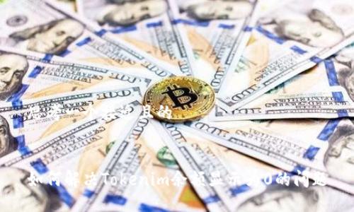 思考一个接近且的


如何解决Tokenim余额显示为0的问题