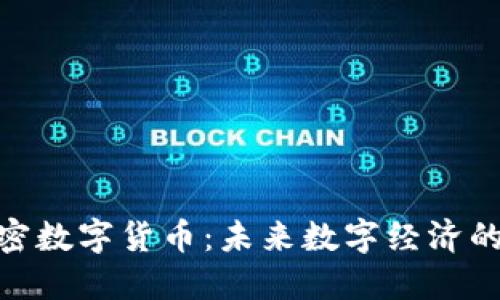 CNB加密数字货币：未来数字经济的新引擎