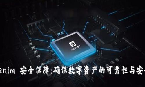 Tokenim 安全保障：确保数字资产的可靠性与安全性