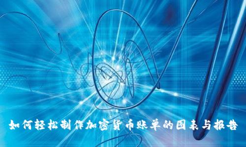 如何轻松制作加密货币账单的图表与报告