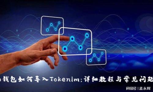 Qbao钱包如何导入Tokenim：详细教程与常见问题解答