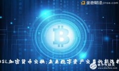 OSL加密货币交换：未来数字资产交易的新选择