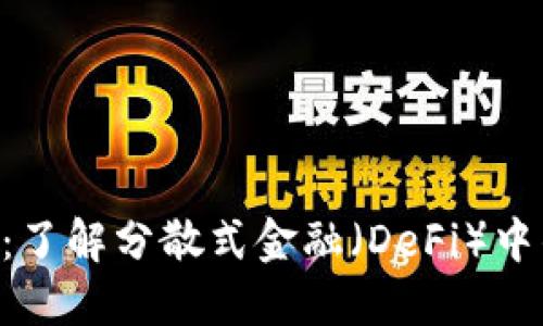 Tokenim转：了解分散式金融（DeFi）中的资产交换