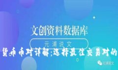 加密货币币对详解：选择最佳交易对的指南
