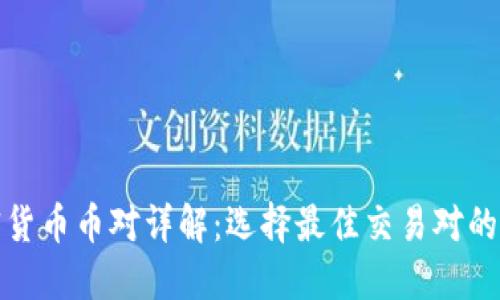 加密货币币对详解：选择最佳交易对的指南