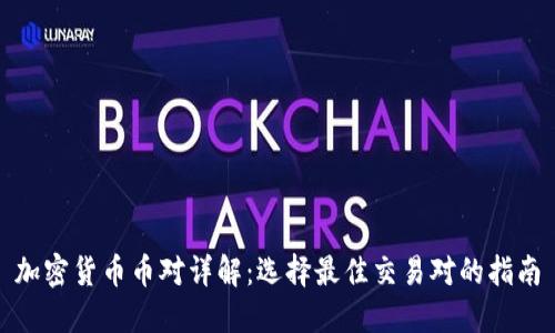 加密货币币对详解：选择最佳交易对的指南