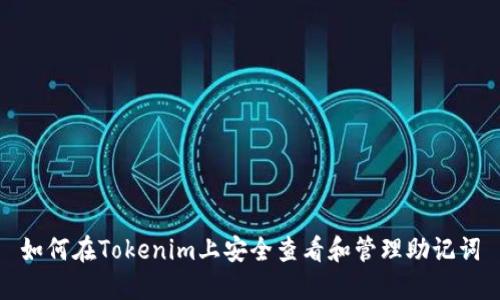 如何在Tokenim上安全查看和管理助记词