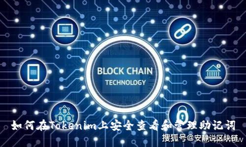 如何在Tokenim上安全查看和管理助记词