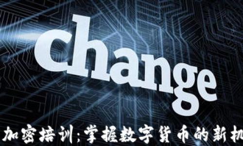
日本货币加密培训：掌握数字货币的新机遇与挑战