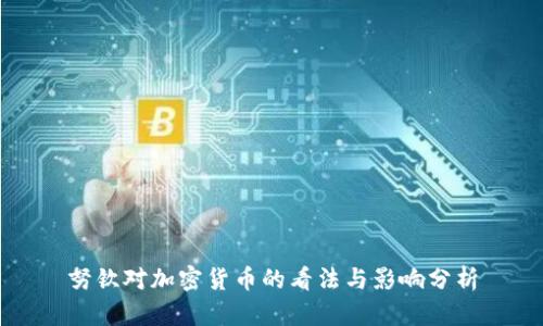 努钦对加密货币的看法与影响分析