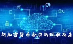 俄罗斯与伊朗加密货币合作的现状及未来趋势研