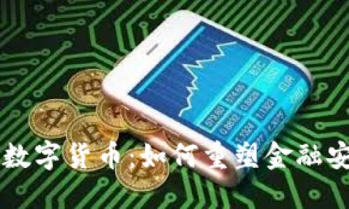 量子加密数字货币：如何重塑金融安全的未来