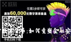 量子加密数字货币：如何重塑金融安全的未来
