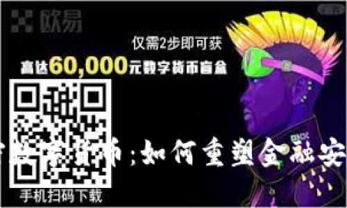 量子加密数字货币：如何重塑金融安全的未来