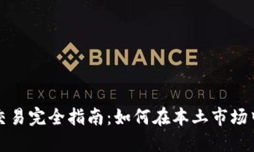 澳洲加密货币交易完全指南：如何在本土市场中买卖数字资产