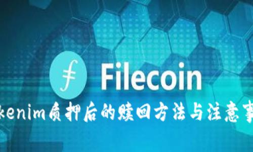 Tokenim质押后的赎回方法与注意事项