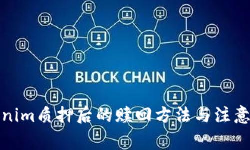 Tokenim质押后的赎回方法与注意事项