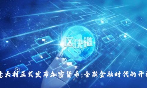 意大利正式发布加密货币：全新金融时代的开端