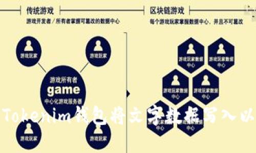 如何通过Tokenim钱包将文字数据写入以太坊网络