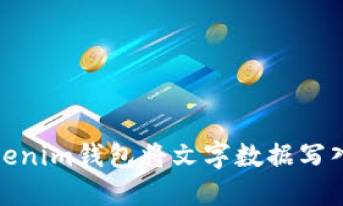 如何通过Tokenim钱包将文字数据写入以太坊网络