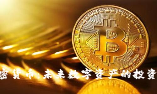 DSX加密货币：未来数字资产的投资新趋势
