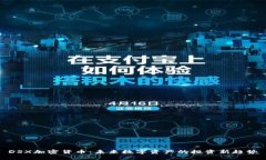 DSX加密货币：未来数字资产的投资新趋势