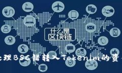 如何处理BSC错转入Tokenim的