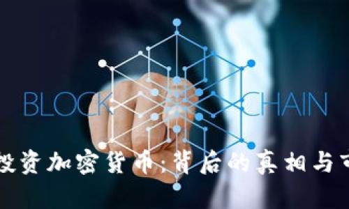 亚马逊否认投资加密货币：背后的真相与市场影响分析